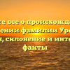 Узнайте все о происхождении и значении фамилии Уренья: история, склонение и интересные факты