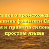Узнайте все о происхождении и значениях фамилии Сафон: история и правила склонения на простом языке