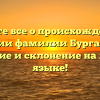 Узнайте все о происхождении и истории фамилии Бургазлиев: значение и склонение на легком языке!