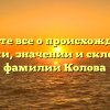 Узнайте все о происхождении, истории, значении и склонении фамилии Колова
