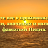 Узнайте все о происхождении, истории, значении и склонении фамилии Либик