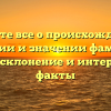 Узнайте все о происхождении, истории и значении фамилии Морч: склонение и интересные факты