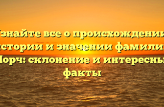 Узнайте все о происхождении, истории и значении фамилии Морч: склонение и интересные факты