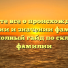 Узнайте все о происхождении, истории и значении фамилии Седей: полный гайд по склонению фамилии