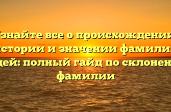 Узнайте все о происхождении, истории и значении фамилии Седей: полный гайд по склонению фамилии