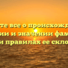 Узнайте все о происхождении, истории и значении фамилии Сечко и правилах ее склонения.