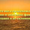 Узнайте все о происхождении, истории и значении фамилии Убушаев и ее склонении