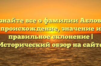 Узнайте все о фамилии Аблова: происхождение, значение и правильное склонение | Исторический обзор на сайте Узнайте все о фамилии Аблова: происхождение, значение и правильное склонение | Исторический обзор на сайте