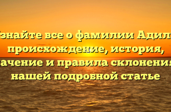 Узнайте все о фамилии Адиль: происхождение, история, значение и правила склонения в нашей подробной статье Узнайте все о фамилии Адиль: происхождение, история, значение и правила склонения в нашей подробной статье