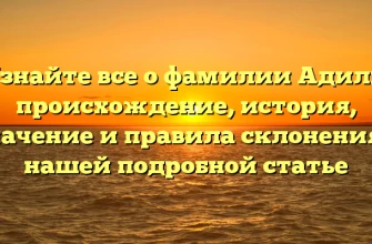 Узнайте все о фамилии Адиль: происхождение, история, значение и правила склонения в нашей подробной статье Узнайте все о фамилии Адиль: происхождение, история, значение и правила склонения в нашей подробной статье