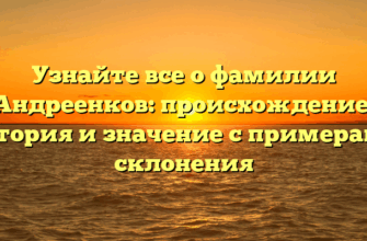 Узнайте все о фамилии Андреенков: происхождение, история и значение с примерами склонения Узнайте все о фамилии Андреенков: происхождение, история и значение с примерами склонения