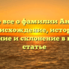 Узнайте все о фамилии Андрейцо: происхождение, история, значение и склонение в нашей статье