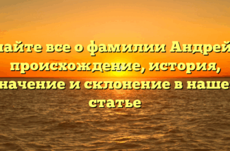 Узнайте все о фамилии Андрейцо: происхождение, история, значение и склонение в нашей статье