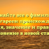 Узнайте все о фамилии Асылгареев: происхождение, история, значение и правильное склонение в новой статье