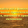 Узнайте все о фамилии Балаганова: происхождение, история, значение и правильное склонение