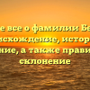 Узнайте все о фамилии Бекшаев: происхождение, история и значение, а также правильное склонение