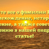 Узнайте все о фамилии Берин: происхождение, история и значение, а также советы по склонению в нашей подробной статье!