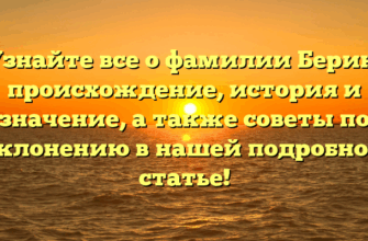 Узнайте все о фамилии Берин: происхождение, история и значение, а также советы по склонению в нашей подробной статье!