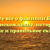 Узнайте все о фамилии Бондал: происхождение, история, значение и правильное склонение