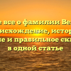 Узнайте все о фамилии Веландия: происхождение, история, значение и правильное склонение в одной статье
