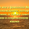 Узнайте все о фамилии Венгерец: происхождение, историю и значение, а также советы по склонению в современном русском языке