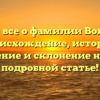 Узнайте все о фамилии Вольгемут: происхождение, история, значение и склонение нашей подробной статье!