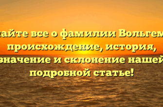 Узнайте все о фамилии Вольгемут: происхождение, история, значение и склонение нашей подробной статье!
