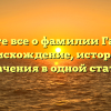 Узнайте все о фамилии Галаган: происхождение, история и значения в одной статье