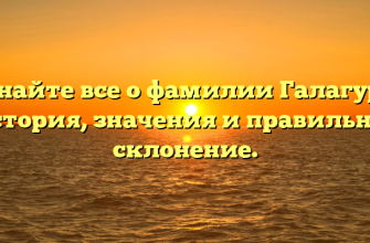 Узнайте все о фамилии Галагура: история, значения и правильное склонение.