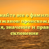 Узнайте все о фамилии Галимжанов: происхождение, история, значение и правильное склонение
