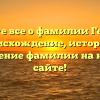 Узнайте все о фамилии Георгий: происхождение, история и склонение фамилии на нашем сайте!