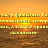 Узнайте все о фамилии Глагольев: происхождение, история и значения, а также правильное склонение
