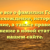 Узнайте все о фамилии Голинка: происхождение, историю и значение, а также правильное склонение в новой статье на нашем сайте.