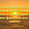 Узнайте все о фамилии Голков: происхождение, история и значение, а также правильное склонение фамилии для вашего имени