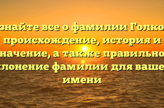 Узнайте все о фамилии Голков: происхождение, история и значение, а также правильное склонение фамилии для вашего имени Узнайте все о фамилии Голков: происхождение, история и значение, а также правильное склонение фамилии для вашего имени