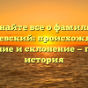 Узнайте все о фамилии Гордеевский: происхождение, значение и склонение — полная история