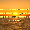 Узнайте все о фамилии Грамм: происхождение, история, значение и склонение в нашей статье!