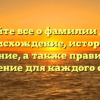 Узнайте все о фамилии Дати: происхождение, история и значение, а также правильное склонение для каждого случая
