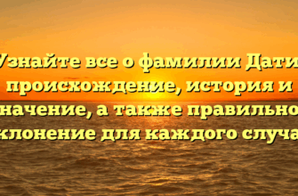 Узнайте все о фамилии Дати: происхождение, история и значение, а также правильное склонение для каждого случая Узнайте все о фамилии Дати: происхождение, история и значение, а также правильное склонение для каждого случая