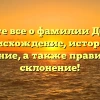 Узнайте все о фамилии Дегтярь: происхождение, история и значение, а также правильное склонение!