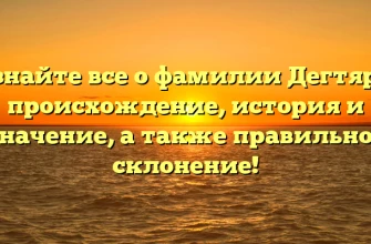 Узнайте все о фамилии Дегтярь: происхождение, история и значение, а также правильное склонение! Узнайте все о фамилии Дегтярь: происхождение, история и значение, а также правильное склонение!
