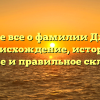 Узнайте все о фамилии Джаман: происхождение, история, значение и правильное склонение!
