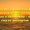 Узнайте все о фамилии Добин: происхождение, история, значение и склонение — полный гид от экспертов