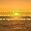 Узнайте все о фамилии Думен: происхождение, история, значение и правильное склонение