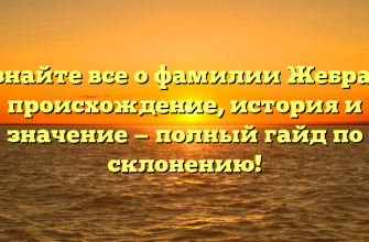 Узнайте все о фамилии Жебрак: происхождение, история и значение — полный гайд по склонению!