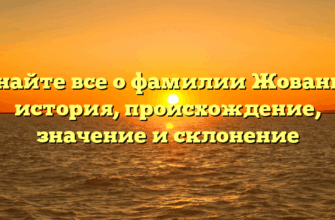 Узнайте все о фамилии Жованик: история, происхождение, значение и склонение