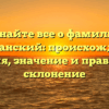 Узнайте все о фамилии Караванский: происхождение, история, значение и правильное склонение