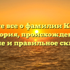 Узнайте все о фамилии Карпеев: история, происхождение, значение и правильное склонение