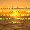 Узнайте все о фамилии Кельзон: происхождение, история и значение, а также правильное склонение с помощью нашей статьи