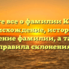 Узнайте все о фамилии Кимбар: происхождение, история и значение фамилии, а также правила склонения